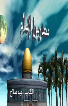 محمد رسول الإسلام