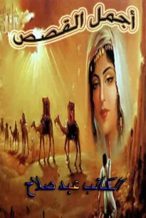 أجمل القصص