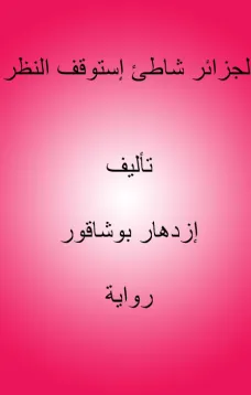 الجزائر شاطئ إستوقف النظر