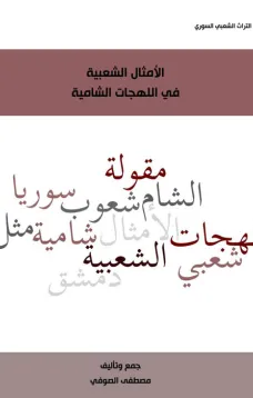 الأمثال الشعبية في اللهجات الشامية