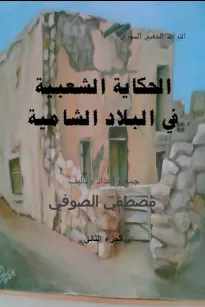 الحكايات الشعبية في البلاد الشامية ( الجزء الثاني )