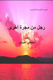 رجل من مجرة أخرى