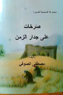 صرخات على جدار الزمن