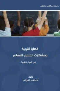 قضايا التربية ومشكلات التعليم المعاصر في الدول النامية