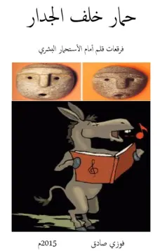 حمار خلف الجدار