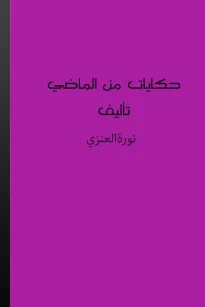 حكايات من الماضي