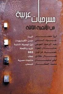 مسرحيات عربية من الألفية الثالثة 