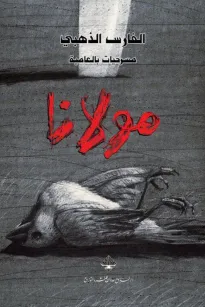 مولانا