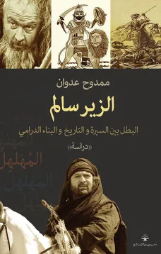 الزير سالم