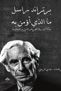 ما الذي أؤمن به