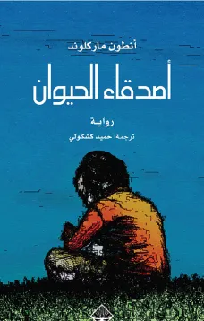 اصدقاء الحيوان