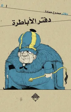 دفتر الاباطرة