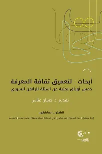 أبحاث لتعميق ثقافة المعرقة 