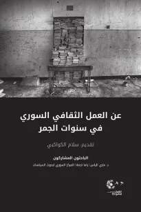 عن العمل الثقافي السوري في سنوات الجمر