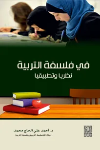 في فلسفة التربية - نظريا وتطبيقيا