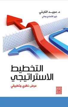 التخطيط الاستراتيجي عرض نظري وتطبيقي 