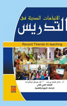 الاتجاهات الحديثة في التدريس 