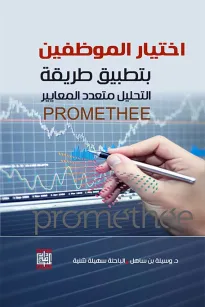 اختيار الموظفين بتطبيق طريقة التحليل متعدد المعايير PROMETHEE