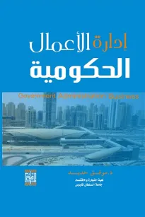 أدارة الأعمال الحكومية 