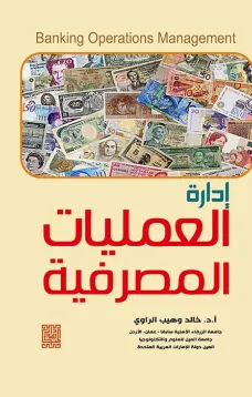 إدارة العمليات المصرفية