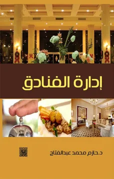 ادارة الفنادق 