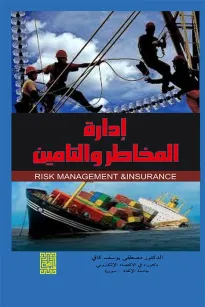 ادارة المخاطر والتأمين