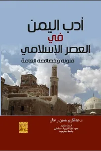 أدب اليمن في العصر الاسلامي فنونه وخصائصه العامة 