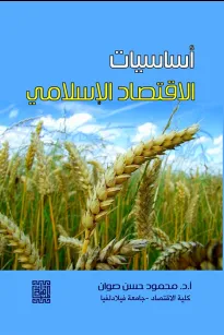 أساسيات الإقتصاد الإسلامي