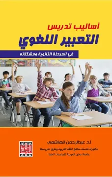 أساليب تدريس التعبير اللغوي ومشكلاته