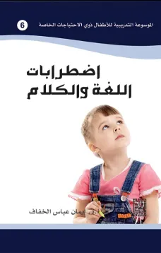 الموسوعة التدريبية للاطفال ذوي الاحتياجات الخاصة -اضطرابات اللغة والكلام (6)