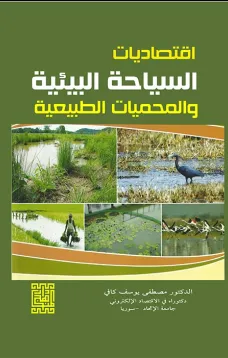 اقتصاديات السياحة البيئية والمحميات الطبيعية 