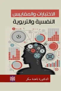 الاختبارات والمقاييس النفسية والتربوية 