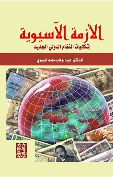الأزمة الاسيوية اشكاليات النظام الدولي الجديد