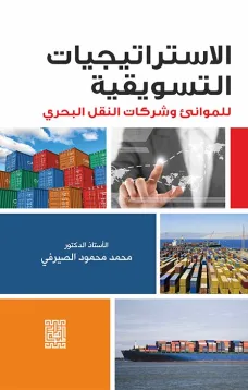 الاستراتجيات التسويقية للموانئ وشركات النقل البحري