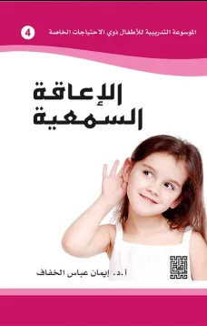 الموسوعة التدريبية للاطفال ذوي الاحتياجات الخاصة -الاعاقة السمعية (4)