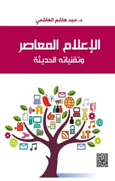 الإعلام المعاصر