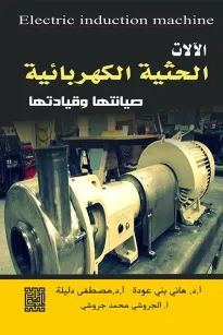 الآلات الحثية الكهربائية -صيانتها وقيادتها 