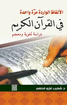 الألفاظ الواردة مرة واحدة في القرآن الكريم -دراسة لغوية ومعجم 