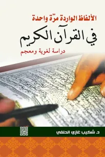 الألفاظ الواردة مرة واحدة في القرآن الكريم -دراسة لغوية ومعجم 