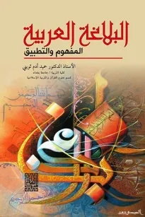 البلاغة العربية المفهوم والتطبيق 