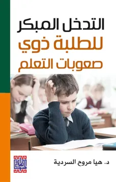 التدخل المبكر للطلبة ذوي صعوبات التعلم 