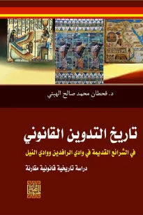  تاريخ التدوين القانوني في الشرائع القديمة /وادي الرافدين ووادي النيل 