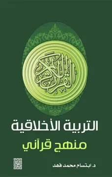التربية الاخلاقية -منهج قرآنية