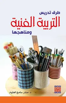 طرق تدريس التربية الفنية ومناهجها 