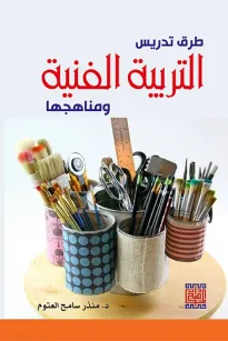 طرق تدريس التربية الفنية ومناهجها 