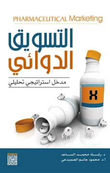 التسويق الدوائي مدخل استراتيجي