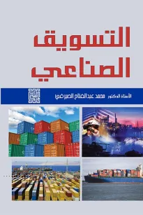 التسويق الصناعي 