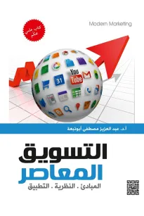 التسويق المعاصر المبادئ ..النظرية ..التطبيق 