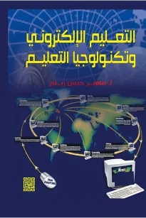 التعليم الالكتروني وتكنولوجيا التعليم 