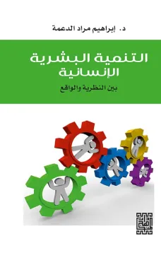 التنمية البشرية الإنسانية بين النظرية والواقع